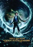 Перси Джексон и Похититель молний смотреть онлайн (2010)